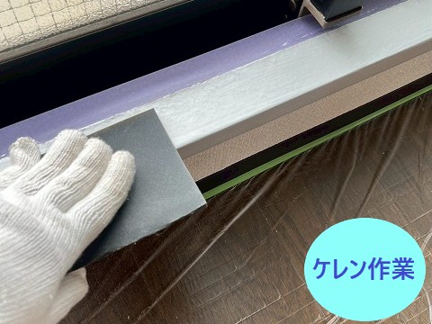 ケレン作業を行いました