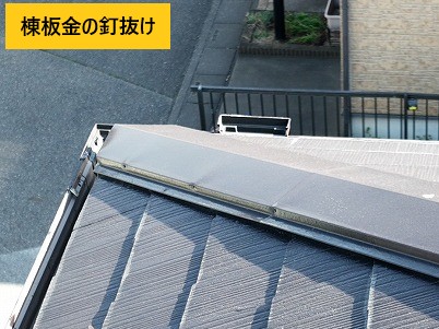 釘が浮いた棟板金