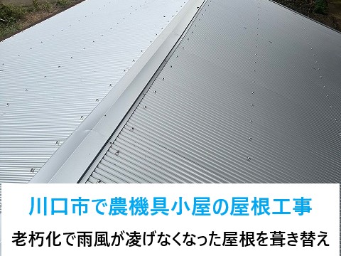 川口市で農機具倉庫の屋根工事を実施！老朽化で穴が空いてしまった屋根をガルバリウム鋼板で葺き替え！