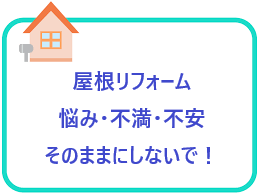 屋根の悩み、不満、不安をそのままにしないで、お気軽にご相談ください♪