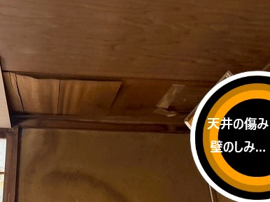 天井の傷みや壁のしみ・・・