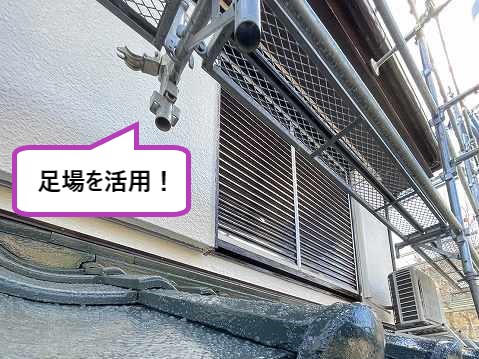 屋根工事で使った足場を活用します