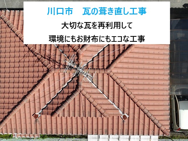 川口市　瓦葺き直し工事！お気に入りの瓦材の再利用は環境にもお財布にもエコ！