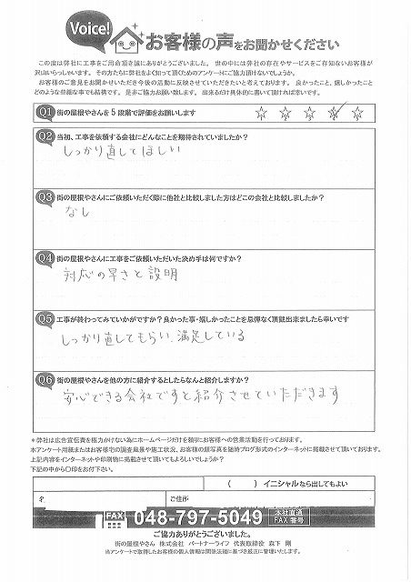 お客様よりいただいたアンケート用紙