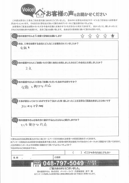 お客様施工後アンケート