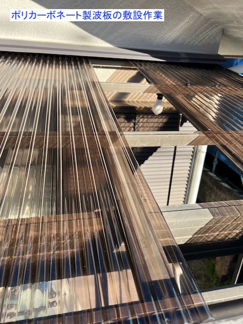 新しいテラス屋根への交換作業