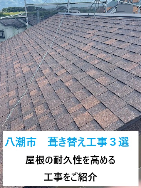 八潮市　屋根葺き替え工事３選！屋根の寿命を延ばす！プロが教える屋根葺き替えのすべて！