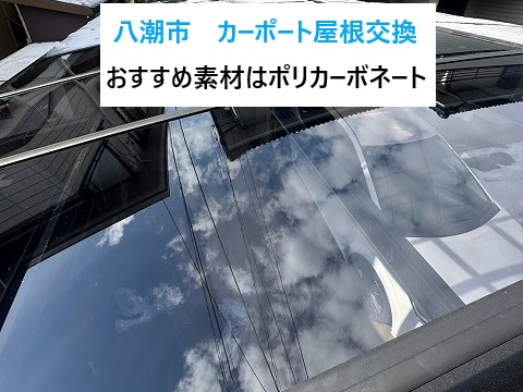 八潮市　カーポート屋根交換