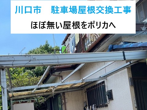 川口市駐車場屋根交換工事