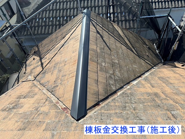 棟板金交換工事施工後