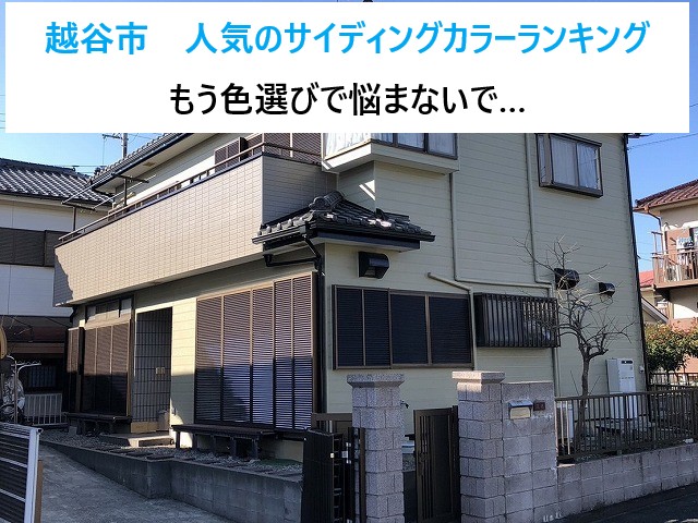 越谷市で人気のサイディングカラーランキング！おしゃれな外壁にするポイントとは？