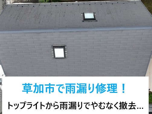 草加市で雨漏り修理！明かり取りとして人気のトップライト！雨漏りの原因になりやすく…やむなく撤去！