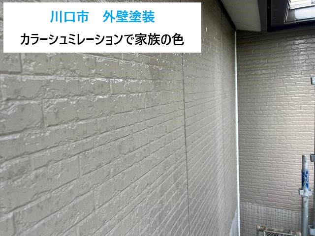 川口市 外壁塗装で理想の住まいへ!カラーシミュレーションで家族の「好き色」をカタチに!