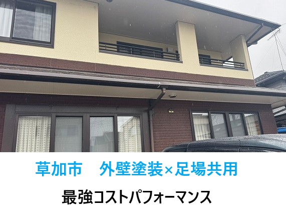 草加市 外壁塗装×足場共用=最強コスパ!足場の有効活用で賢く外壁塗装術