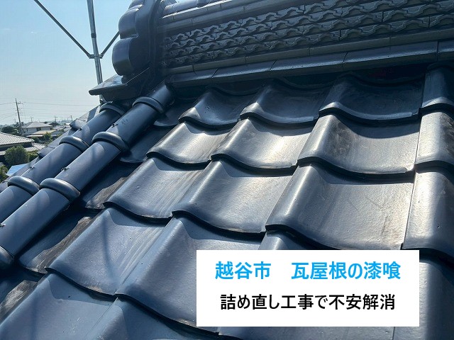 越谷市で瓦屋根の漆喰詰め直し工事を実施しました♪