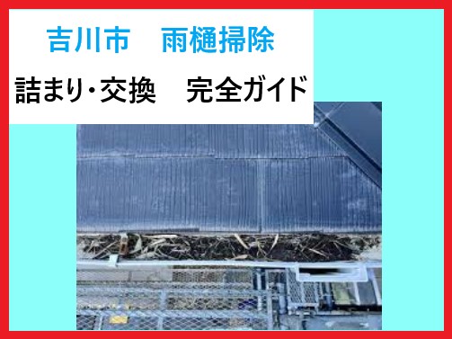 吉川市で雨樋掃除ならこれ！プロが教える詰まり対策＆交換工事対応完全ガイド！