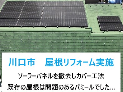 川口市で屋根リフォームを実施！戸建て住宅のソーラーパネルを撤去しパミール～新規屋根材へカバー工法！