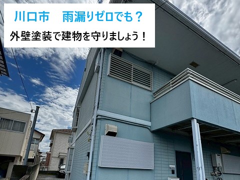 川口市　雨漏りゼロでも危険？築30年以上アパートの外壁塗装で建物を守る