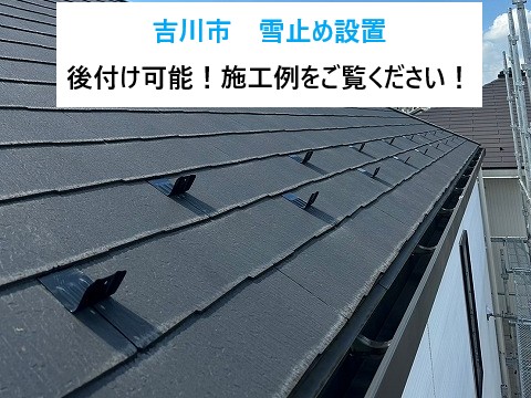 吉川市　雪止め設置は後付け可能！この時期ご相談が増える理由と施工事例のご紹介 ！