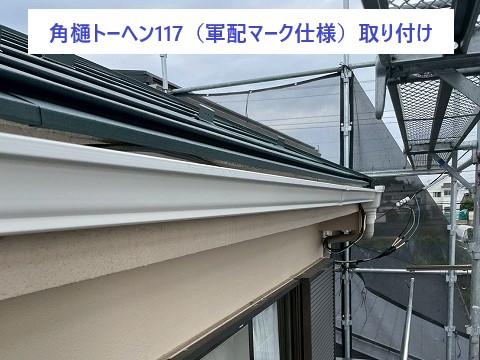 角樋トーヘン117（軍配マーク仕様）取り付け