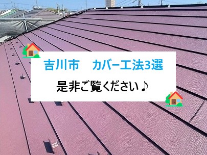 吉川市　屋根カバー工法3選！スーパーガルテクトで叶える“安心・快適な住まい”