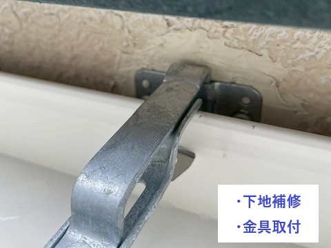 下地補修・金具取付完了