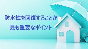 外壁塗装の必要性　雨漏りゼロでも建物を守るために必要なんです！