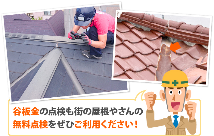 谷板金の腐食から穴があき雨漏りに…