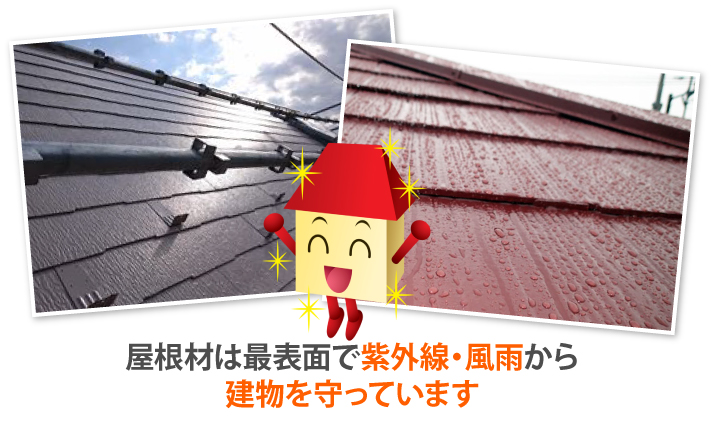 屋根工事　見積もりを取った日から始まるメンテナンス！