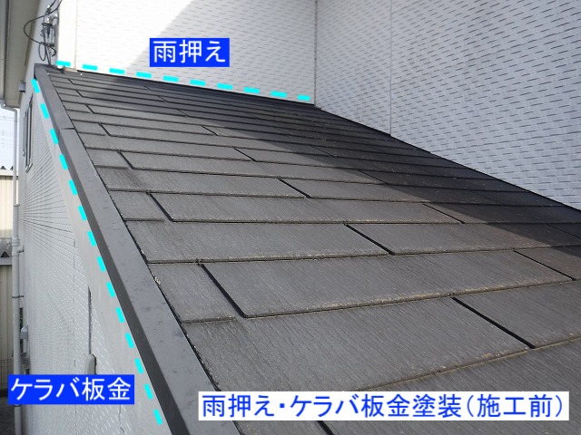 下屋根のケラバ板金の塗装前