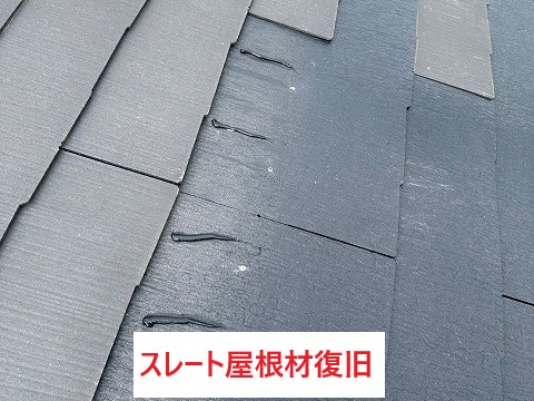 スレート屋根復旧