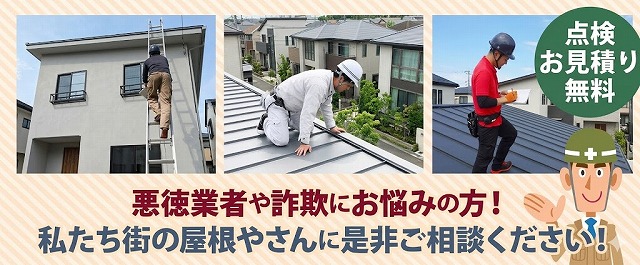 川口市の皆さま、悪徳業者にご注意ください！
