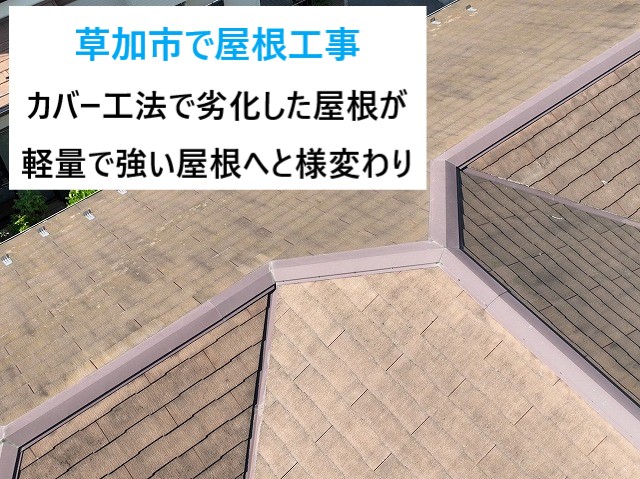 草加市で屋根工事！屋根点検のご相談からカバー工法をご提案！スレート屋根が軽量で耐久性の高い金属屋根へと様変わり！