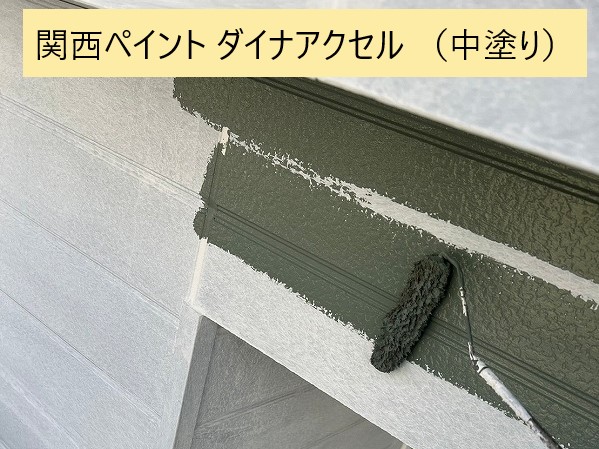 外壁塗装を実施　関西ペイント　ダイナアクセル使用