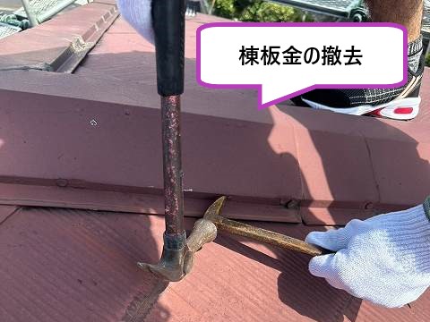 棟板金の撤去