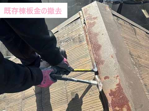 既存棟板金の撤去