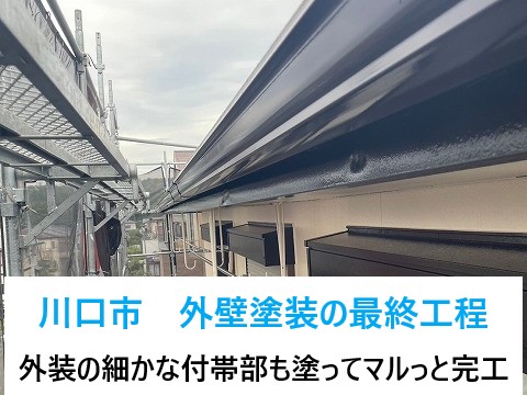 川口市で外壁塗装の最終工程をご紹介♪外装に取り付いている細かな部品の付帯部も塗ってマルっと完工