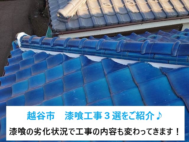 越谷市　漆喰工事３選をご紹介♪漆喰の劣化状況で取り直しor詰め直しを判断しメンテナンスを実施！