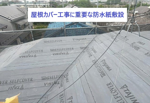 屋根カバー工事に重要な防水紙を敷設