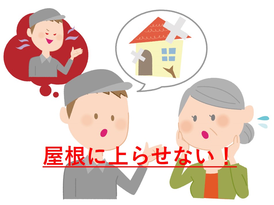 訪問業者は屋根に上らせないでください