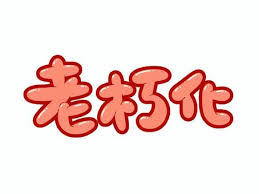 https://machiyane-koshigaya.com/blog/20220602porika-boneito0530jk.html