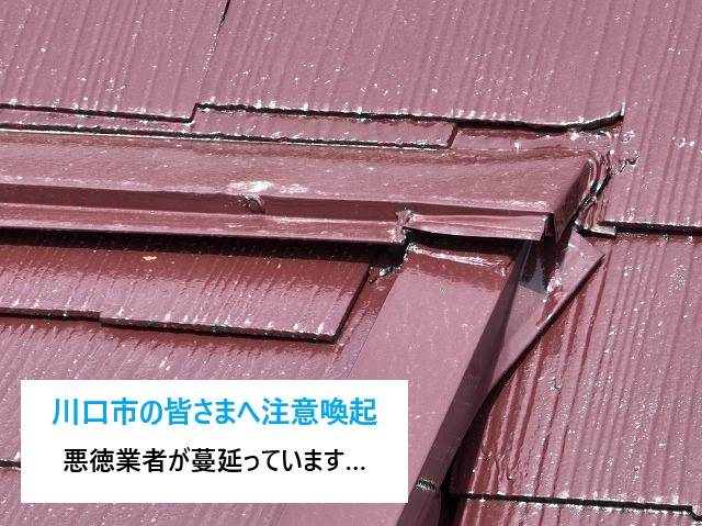 【川口市の皆さまへ】屋根リフォームの悪徳業者にご注意ください