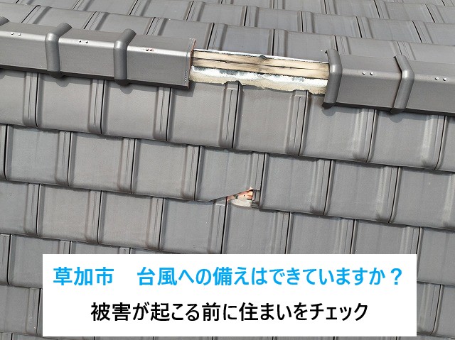 草加市　台風への備えはできていますか？強風・大雨から家を守る屋根・雨樋チェック