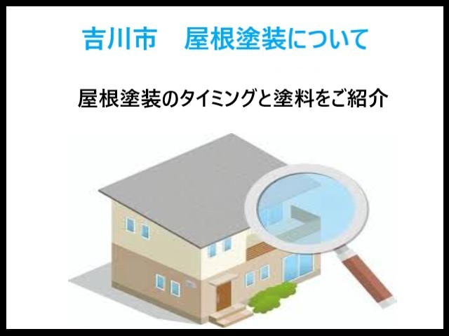 吉川市　屋根塗料のご紹介！塗装をお考えの方におススメしたいシリコン塗料！後悔しない塗料の選び方とは？