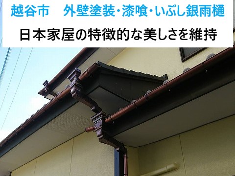 外壁塗装・漆喰・いぶし銀雨樋交換など外装の大型工事！