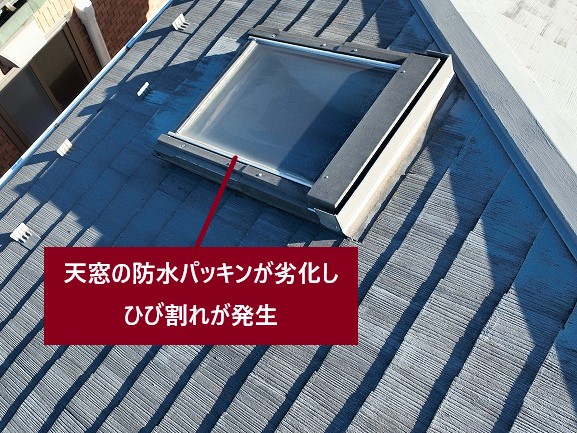 天窓の防水パッキンが劣化