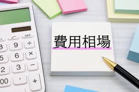 費用相場