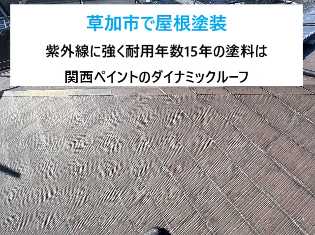 草加市で屋根塗装！初の屋根メンテナンスには紫外線に強い耐用年数15年の塗料を使用しました‼