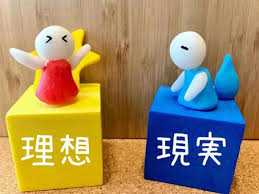 理想と現実