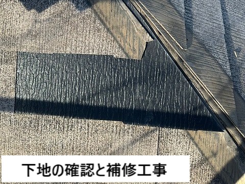補修工事